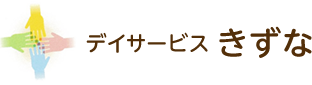 デイサービスきずな