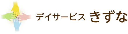 デイサービスきずな