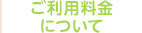 ご利用料金について