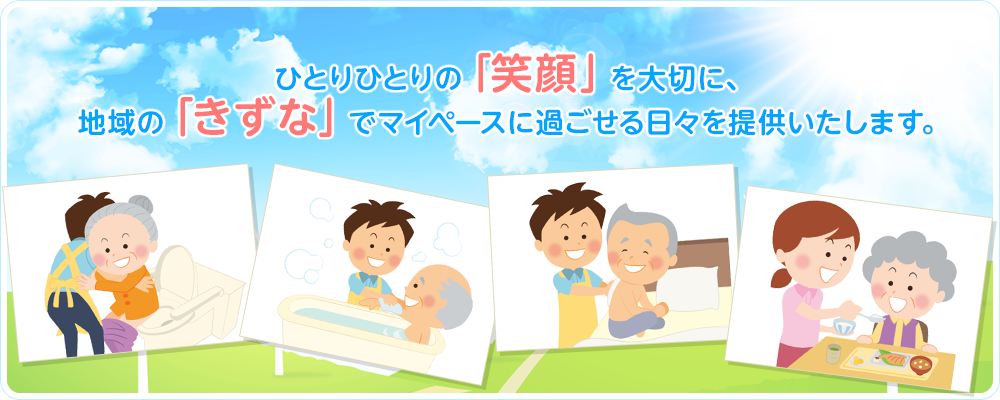 ひとりひとりの「笑顔」を大切に、地域の「きずな」でマイペースに過ごせる日々を提供いたします。